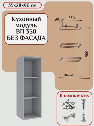 Изображение товара Кухонный модуль без фасада 35х28х90 см, каркас шкафа кухонного, навесной корпус шкафа ВП 350