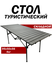 Стол туристический складной, длина 95см, серый графит, вес 4кг