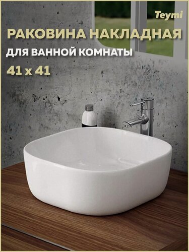 Изображение товара Раковина для ванной накладная Teymi Solli 41 artceramic белая T50203
