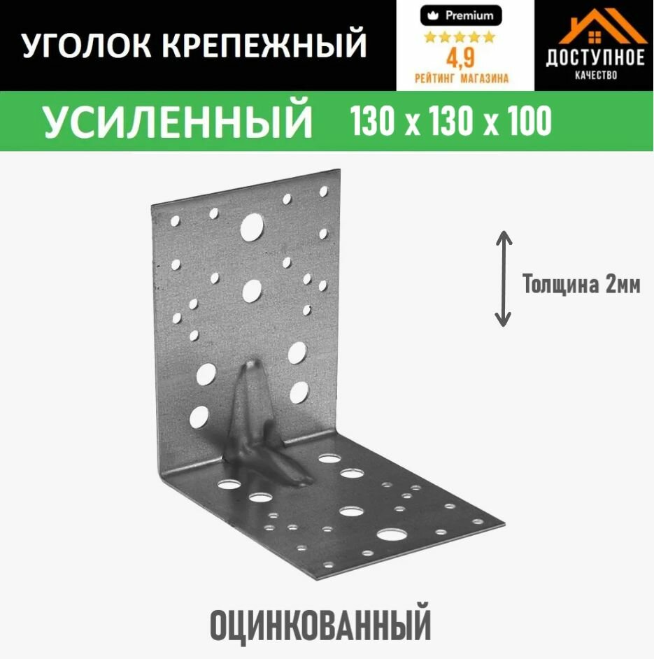 Уголок крепежный усиленный 130 x 130 x 100 мм