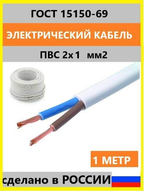 Электрический кабель ПВС 2x1 мм2 ГОСТ1 метр