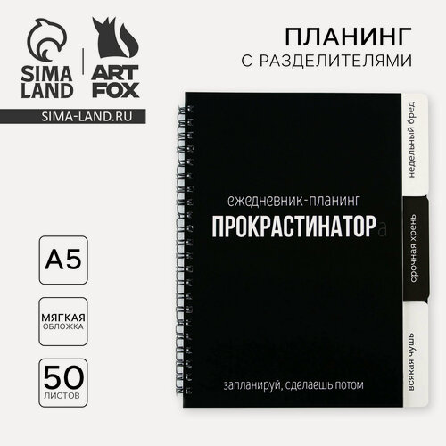Изображение товара Планинг с разделителями «Прокрастинатор», мягкая обложка, формат А5, 50 листов