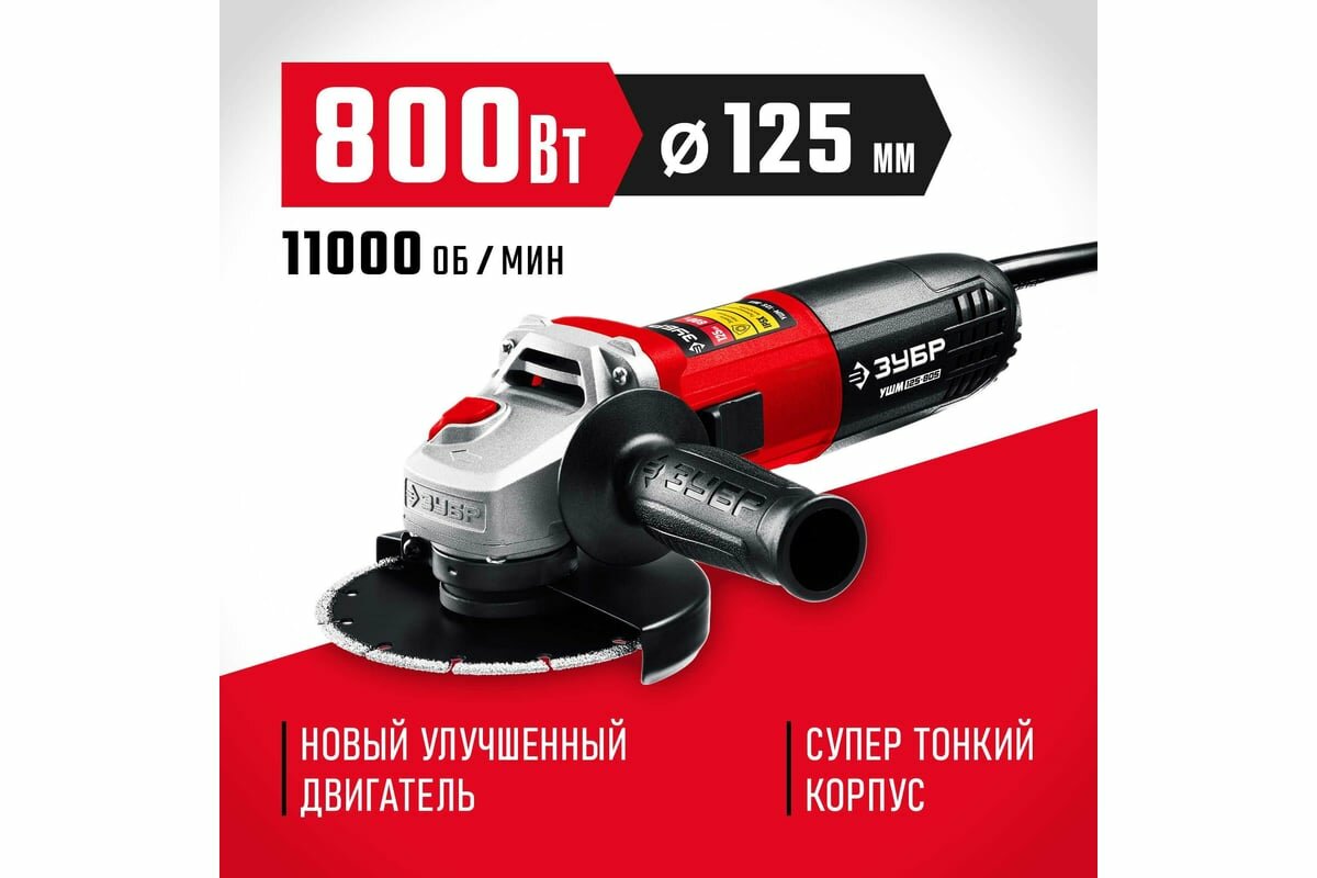 Обзор: Угловая шлифовальная машина ЗУБР 125 мм, 800 Вт УШМ-125-805