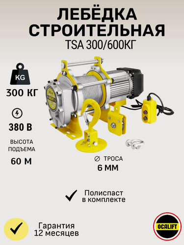 Изображение товара Лебёдка строительная OCALIFT TSA г/п 300/600 кг, 60м, 380в (модель 500кг)