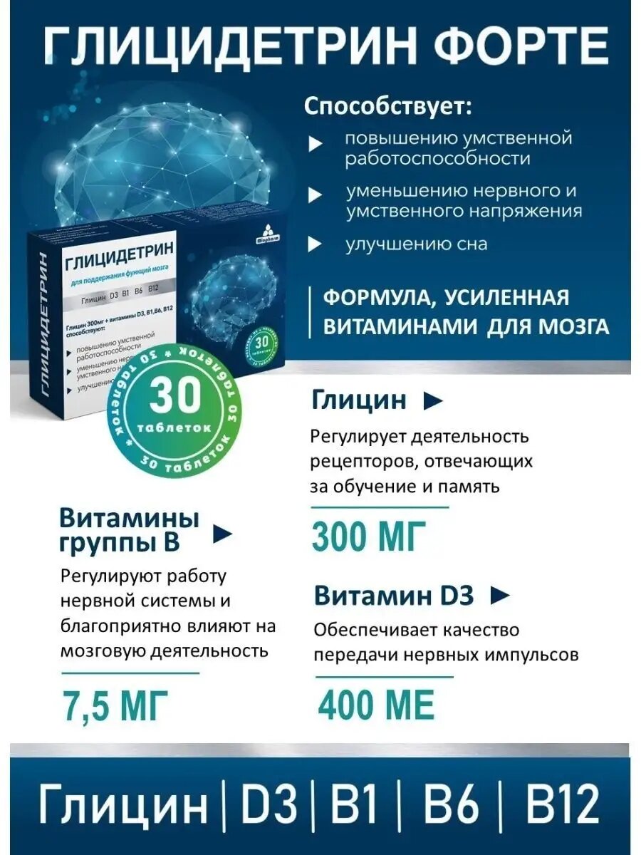 Глицин с витаминами Д3, В1, В6, В12, Глицидетрин Форте, улучшение сна, умственной активности, успокоительное 100 таб — фото 1
