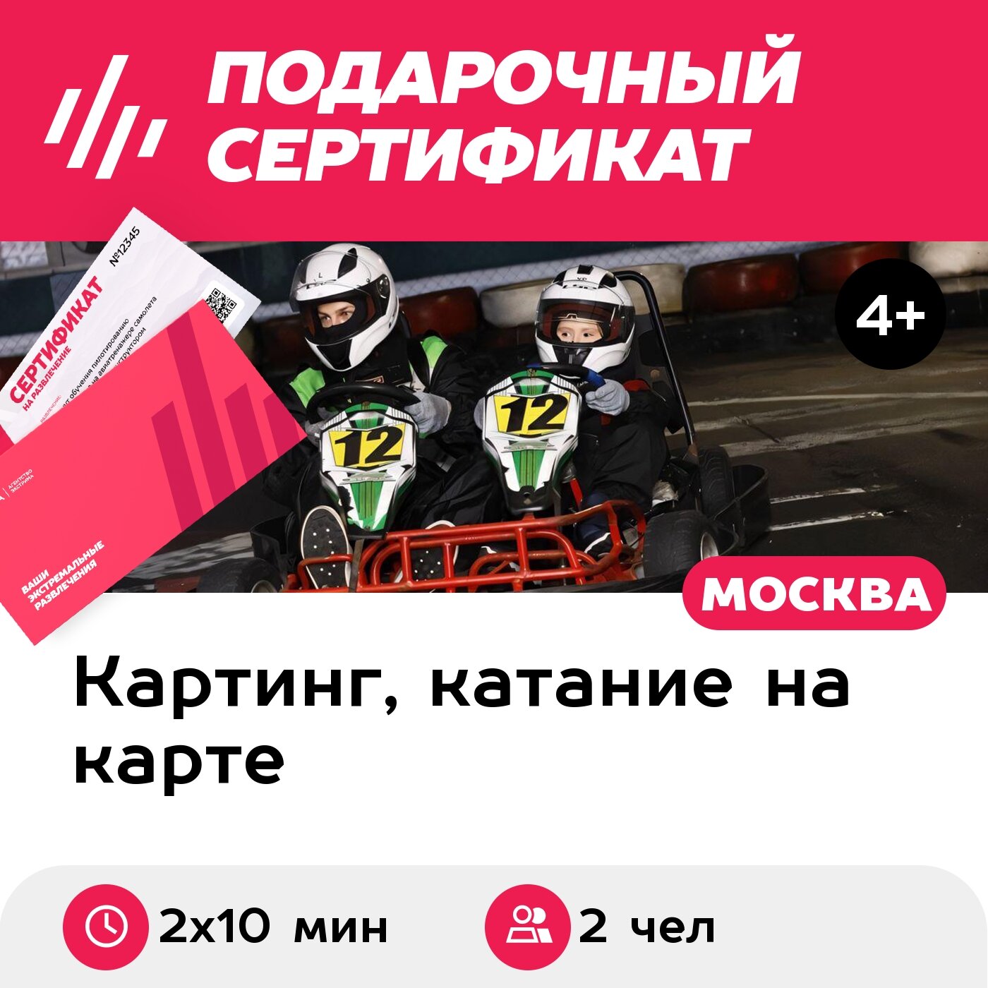 Подарочный сертификат Заезд на 2-местном прокатном карте, будние дни, 18:00-23:00 (2 х 10 мин.)