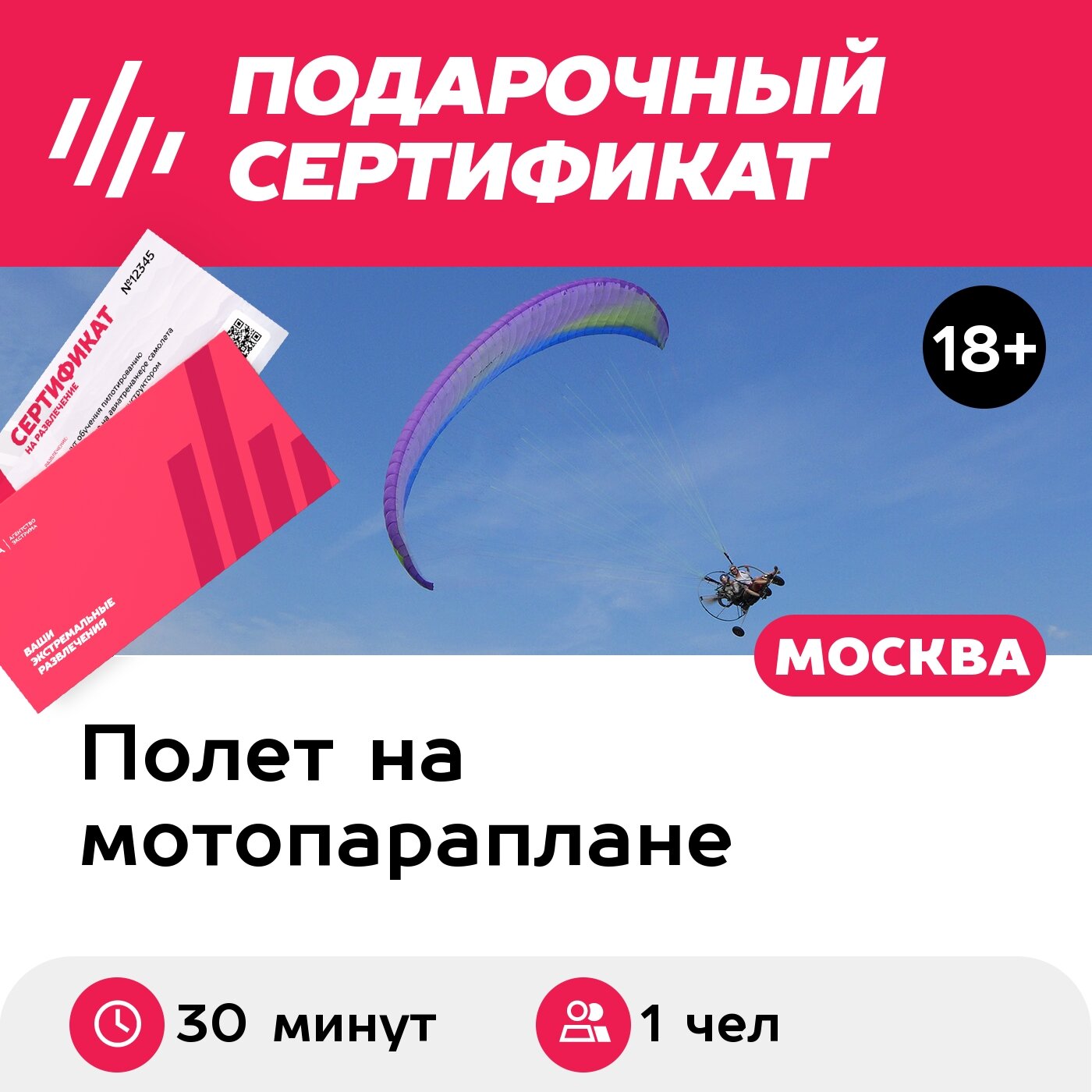 Подарочный сертификат Обзорный полет на паралете / параплане с мотором, 1 чел. (30 минут)