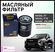 Фильтр масляный HAVAL Jolion, F7, F7X, H2, H6, Hover M2, M4 , Dar...