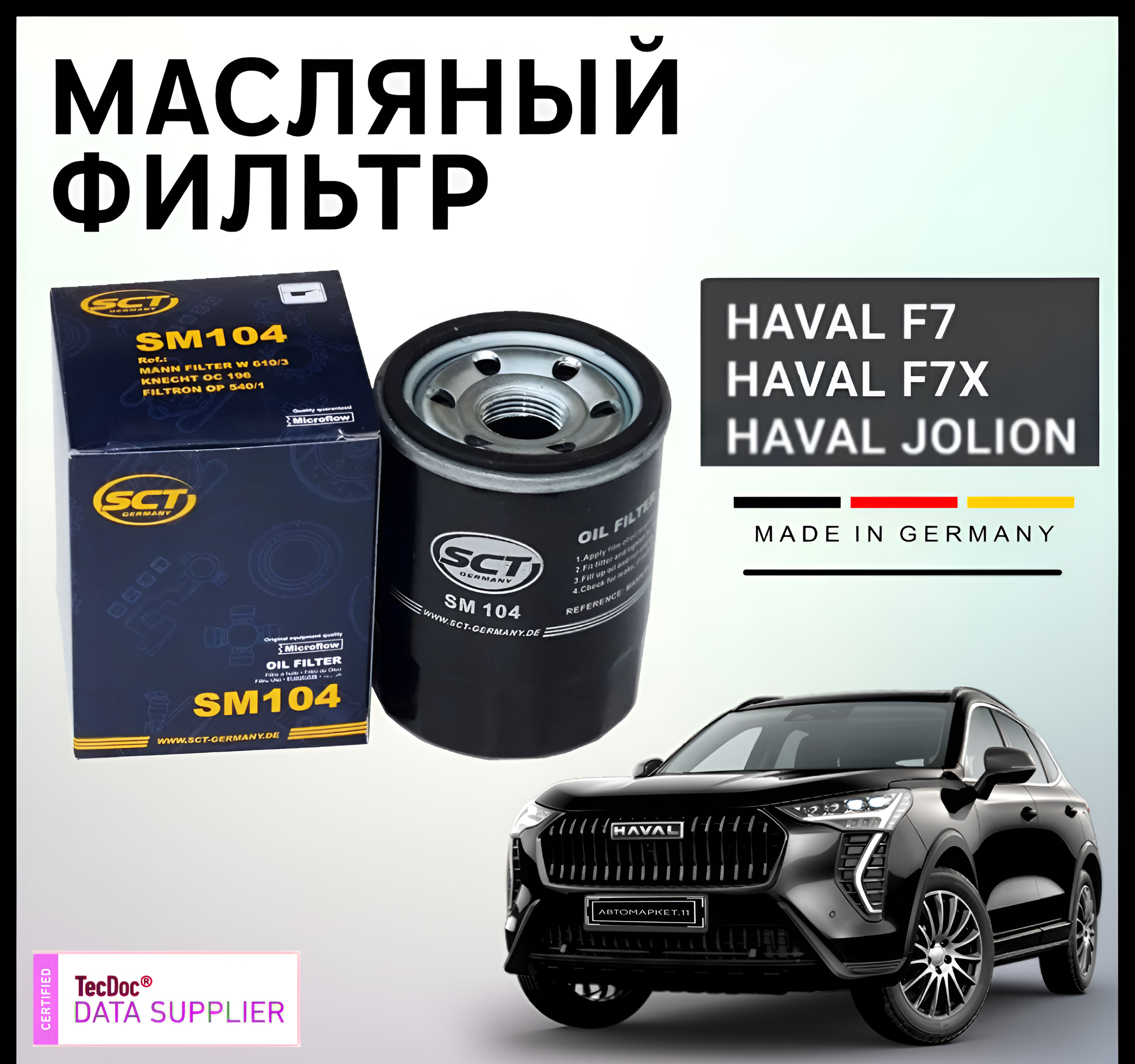 Фильтр масляный HAVAL Jolion, F7, F7X, H2, H6, Hover M2, M4 , Dargo, Mitsubishi Lancer 9, Lancer 10, ASX, Outlander 2