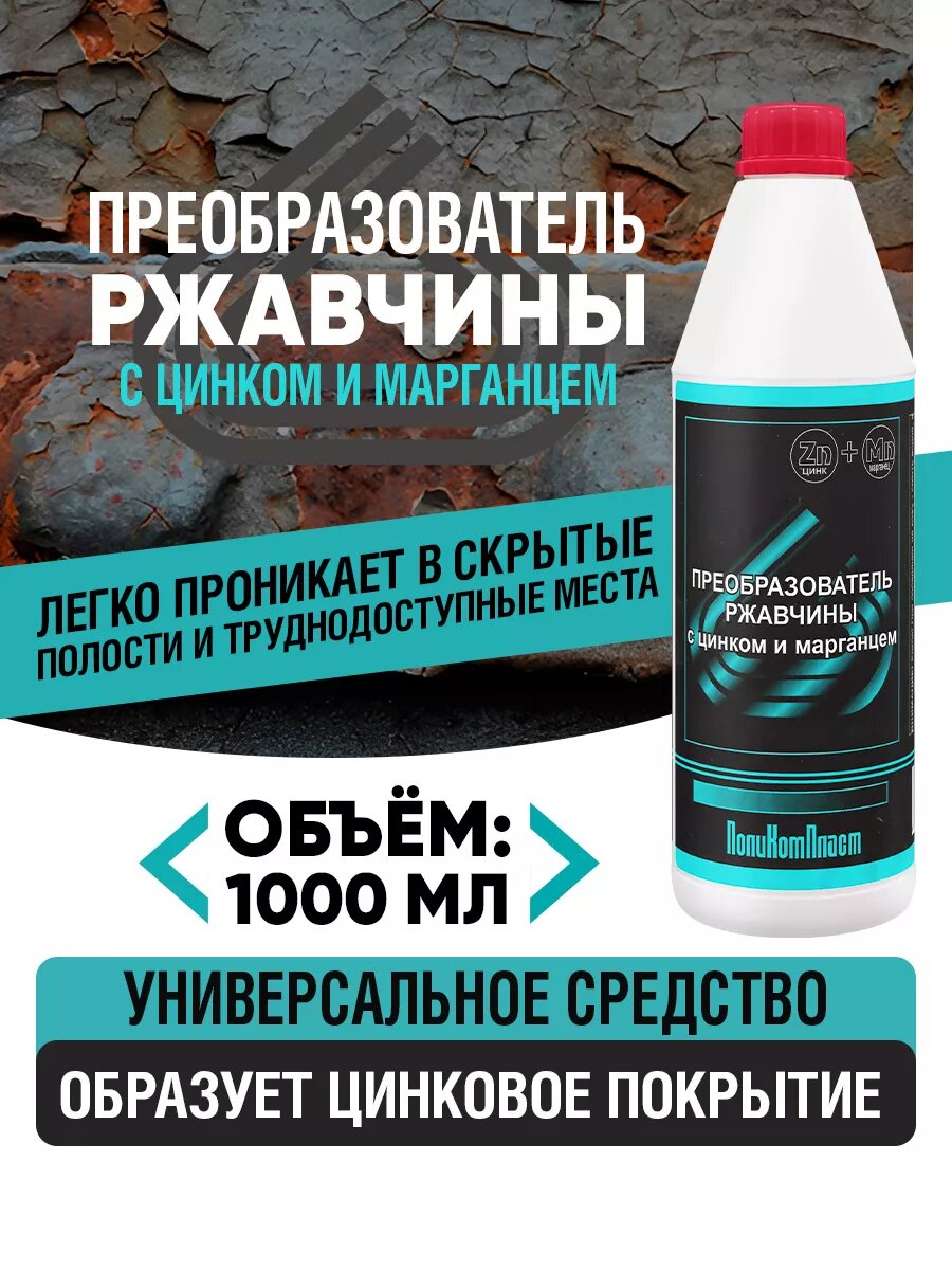 Преобразователь ржавчины с цинком и марганцем 1000мл