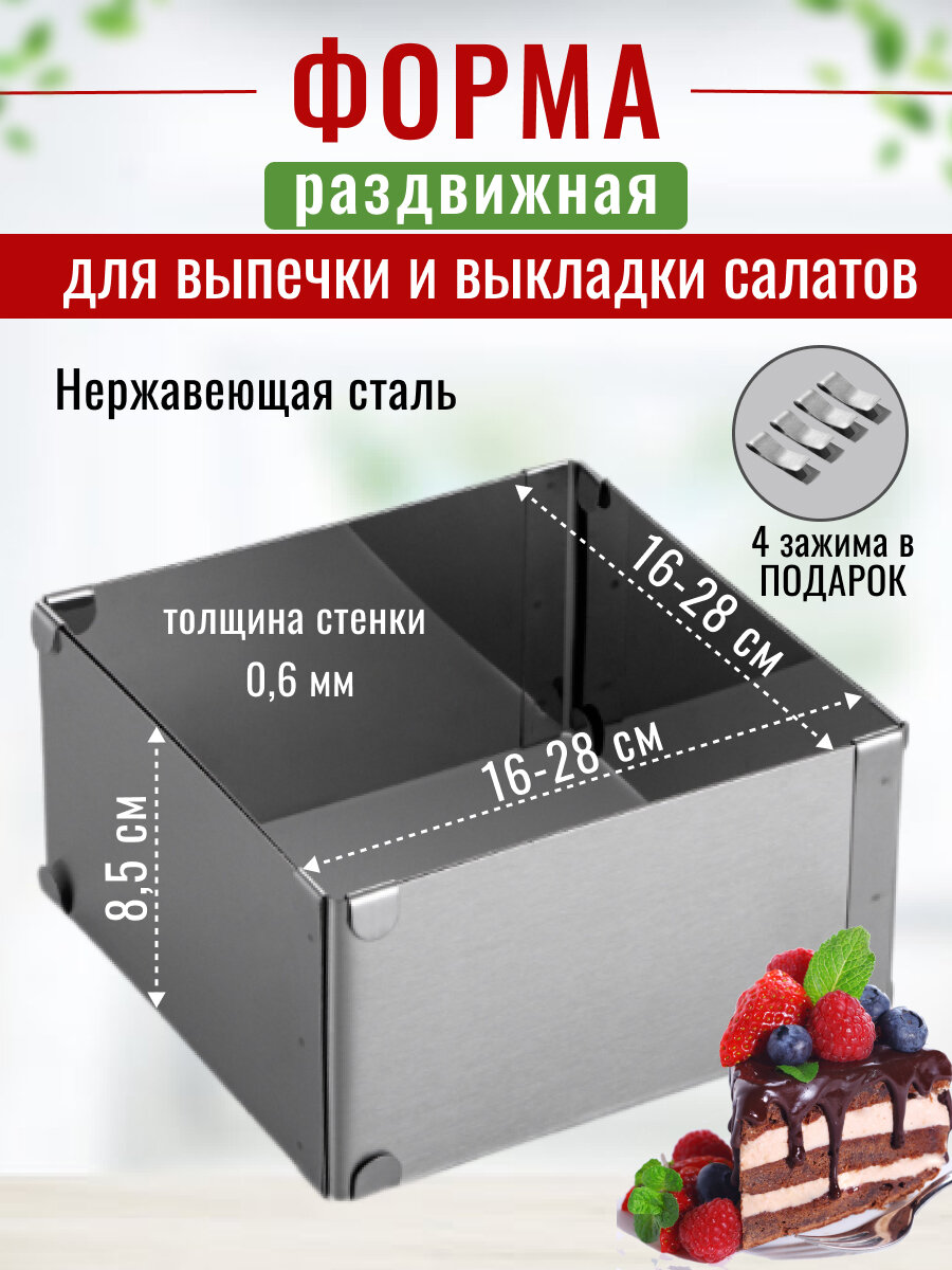 Форма разъемная для выпечки, квадратная, с регулировкой размера 16-28 см, высота 8,5 см
