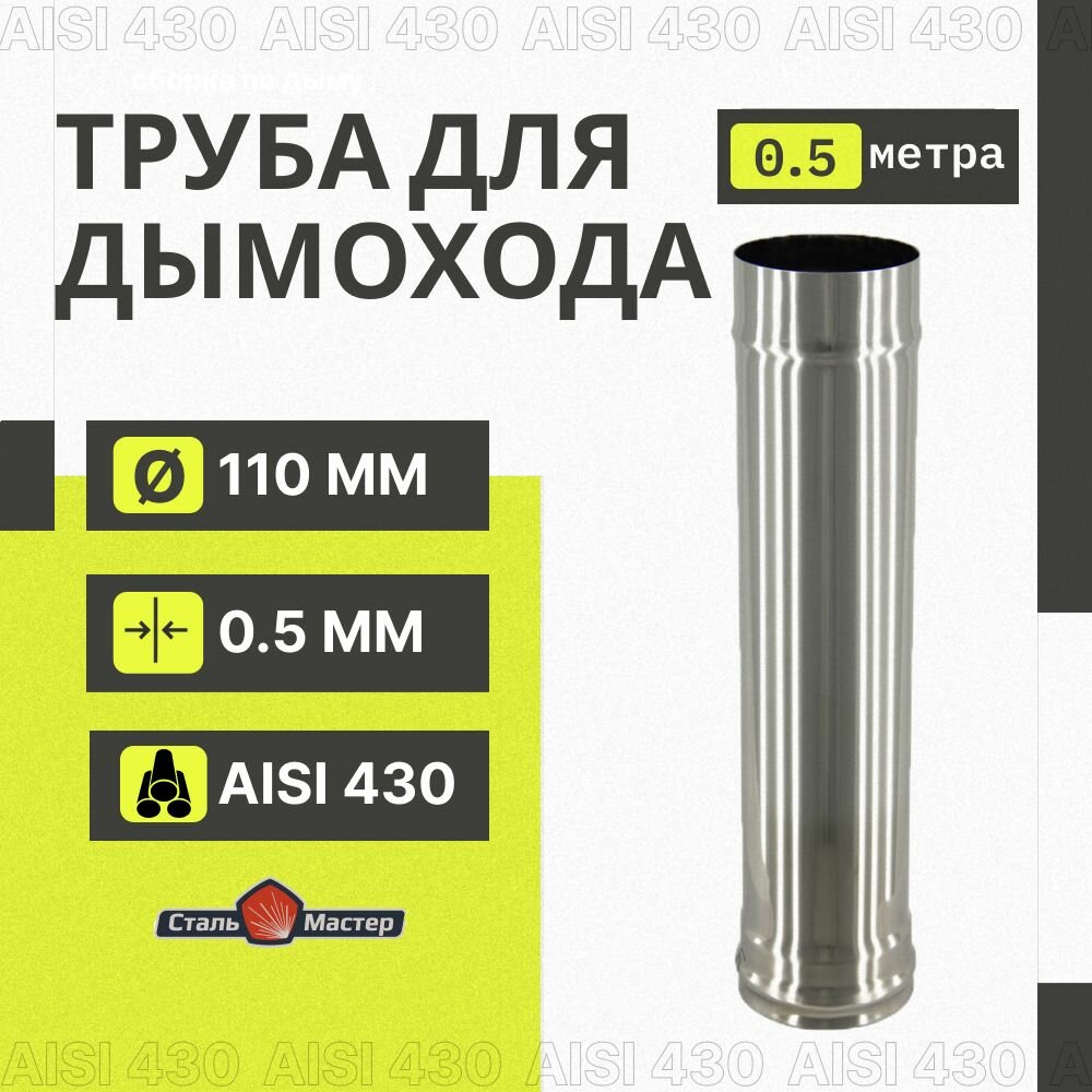 Труба - 110 - 0.5м - нерж 0.5мм