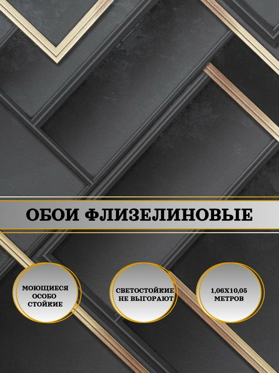 Обои флизелиновые черные Панорама 11272-05 1,06Х10м. Светостойкие, влагостойкие, в детскую, для кухни, спальни, зала, коридора.