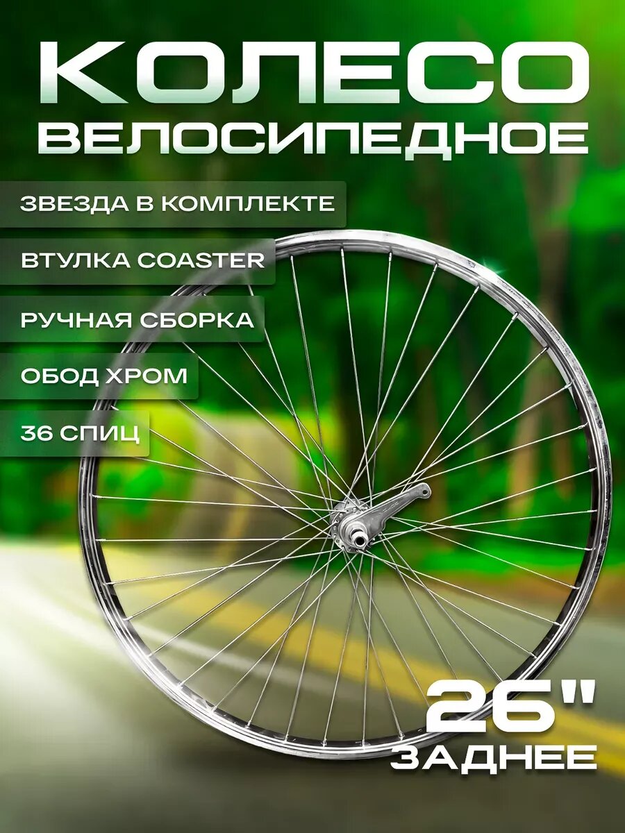 Колесо 26" заднее хром со втулкой Stels