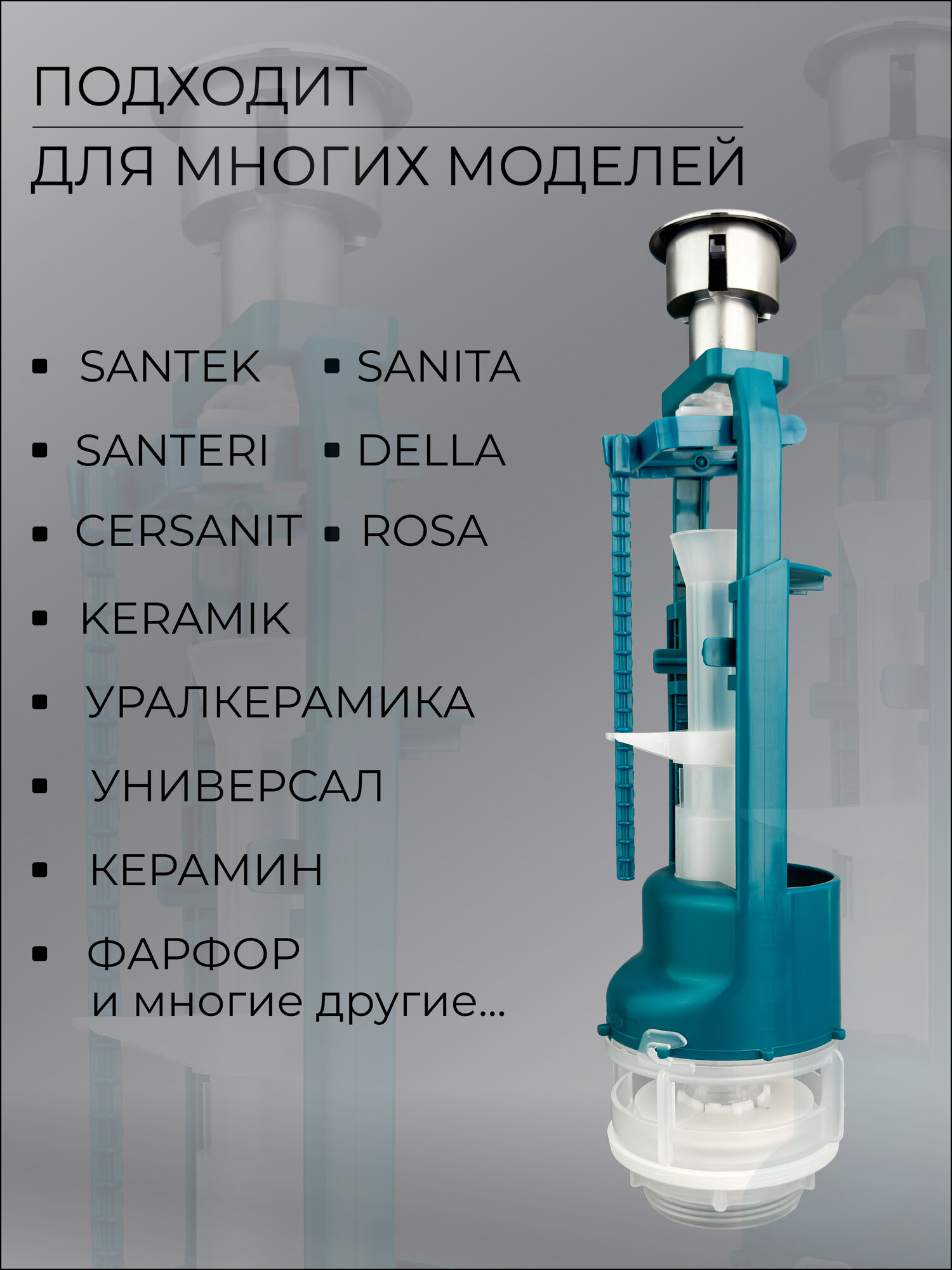 Универсальная сливная арматура для бачка унитаза / сливной клапан для бачка унитаза "Полный смыв одним нажатием". — фото 1