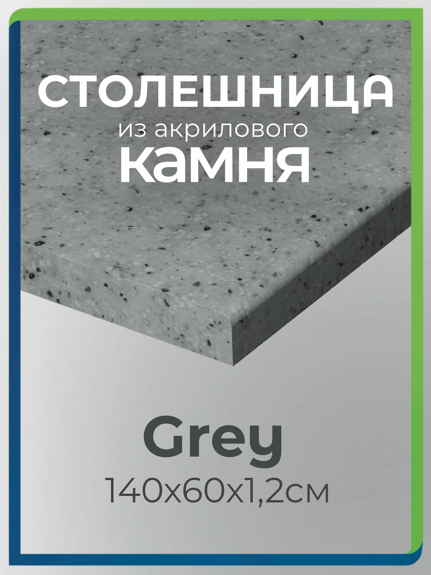 Столешница из акрилового камня 140см х 60см для кухни / ванны серый цвет Grey
