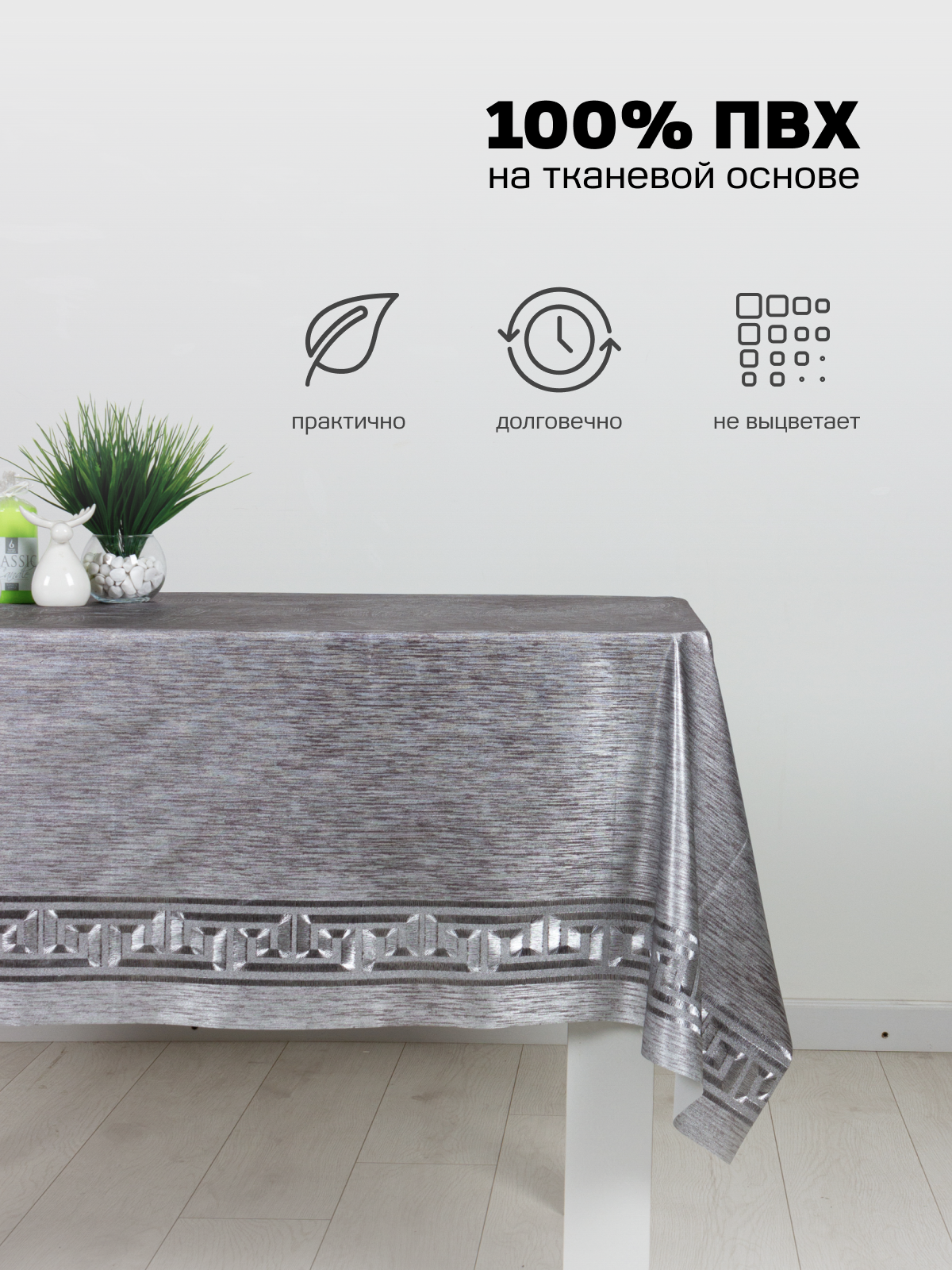 Скатерть на стол для кухни Стар Экспо "Аурум Колор" "Живанши"ПВХ, 110х137 см