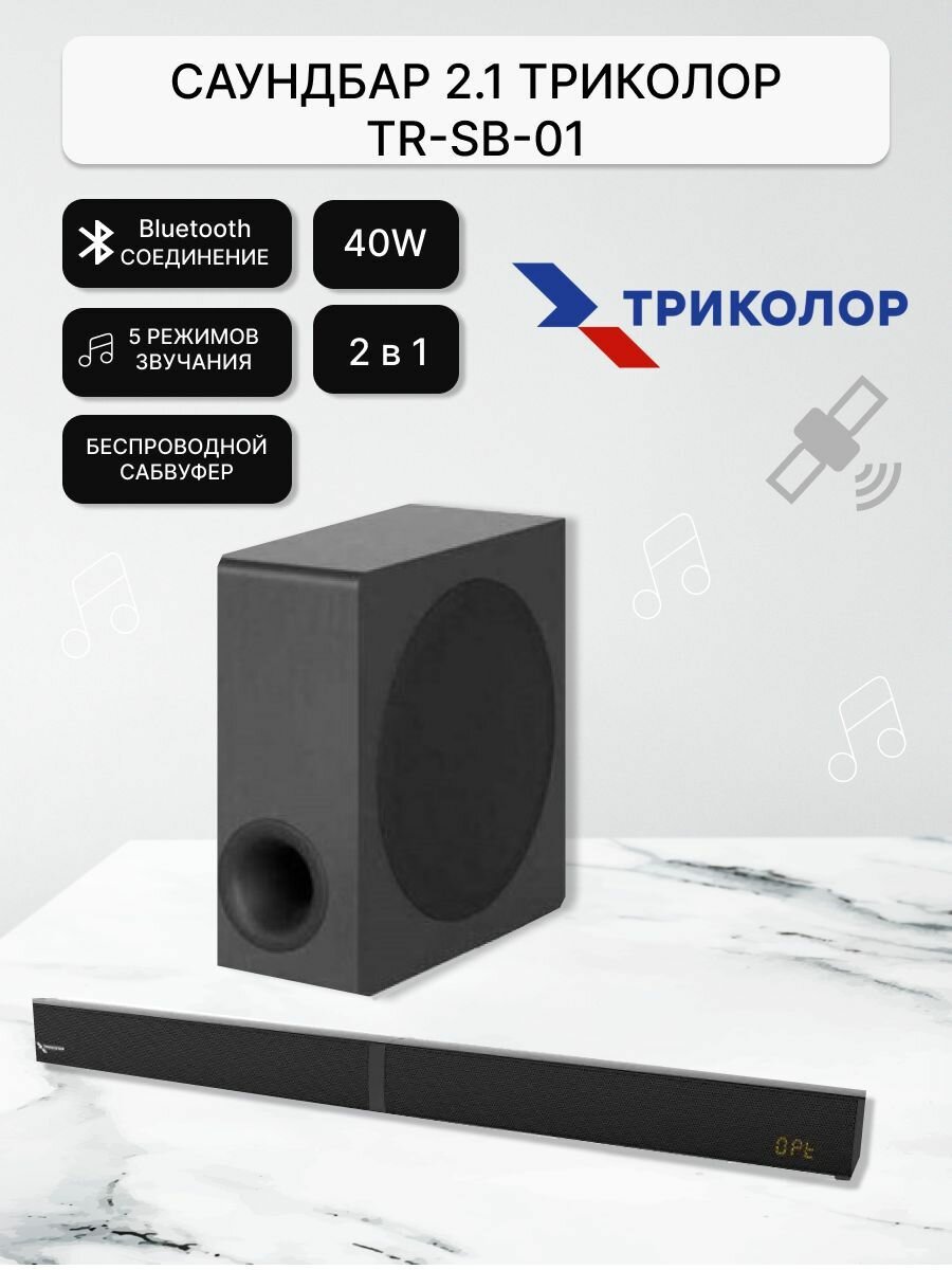 Саундбар 2.1 Триколор, TR-SB-01