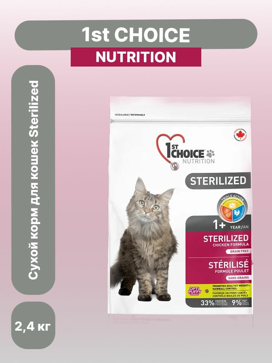 1st CHOICE сухой корм для кошек Sterilized 2.4кг, курица с бататом