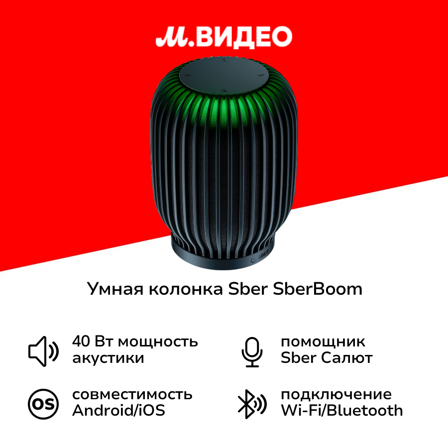 Умная колонка Sber SberBoom с GigaChat 2.0, 40 Вт, черный