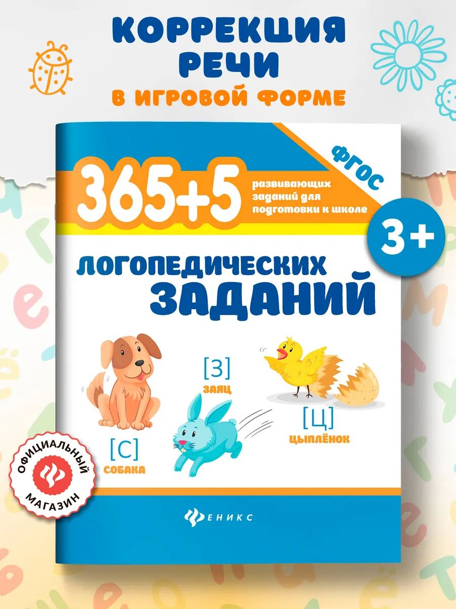 365+5 логопедических заданий Развитие речи