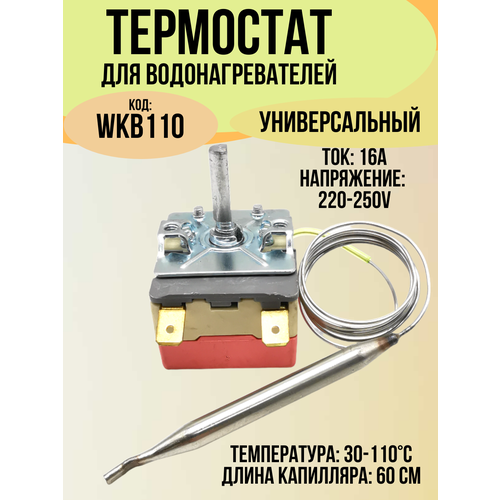 Термостат капиллярный для водонагревателя, регулируемый WKB-110, температура: 30-110°C