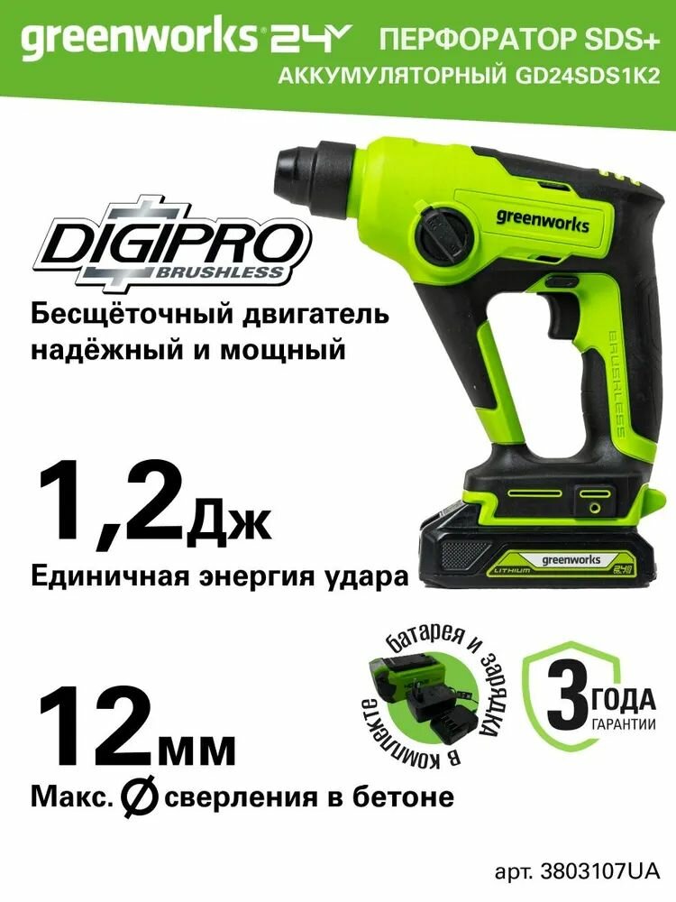 Перфоратор GreenWorks GD24SDS1K2 бесщеточный 24В патрон SDS подсветка 1.2Дж 3 режима