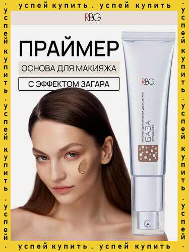 Изображение товара База для макияжа лица RBG, увлажняющий праймер цвет загара, выравнивающая основа, 30мл.