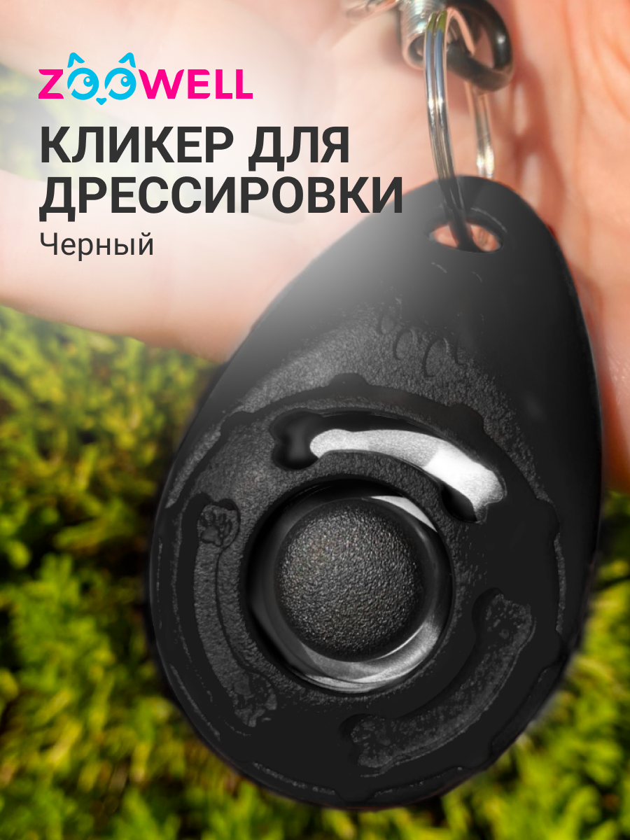 Игрушка для собак ZooWell для дрессировки Кликер на браслете кликер для дрессировки с карабином черный 6*4*2см