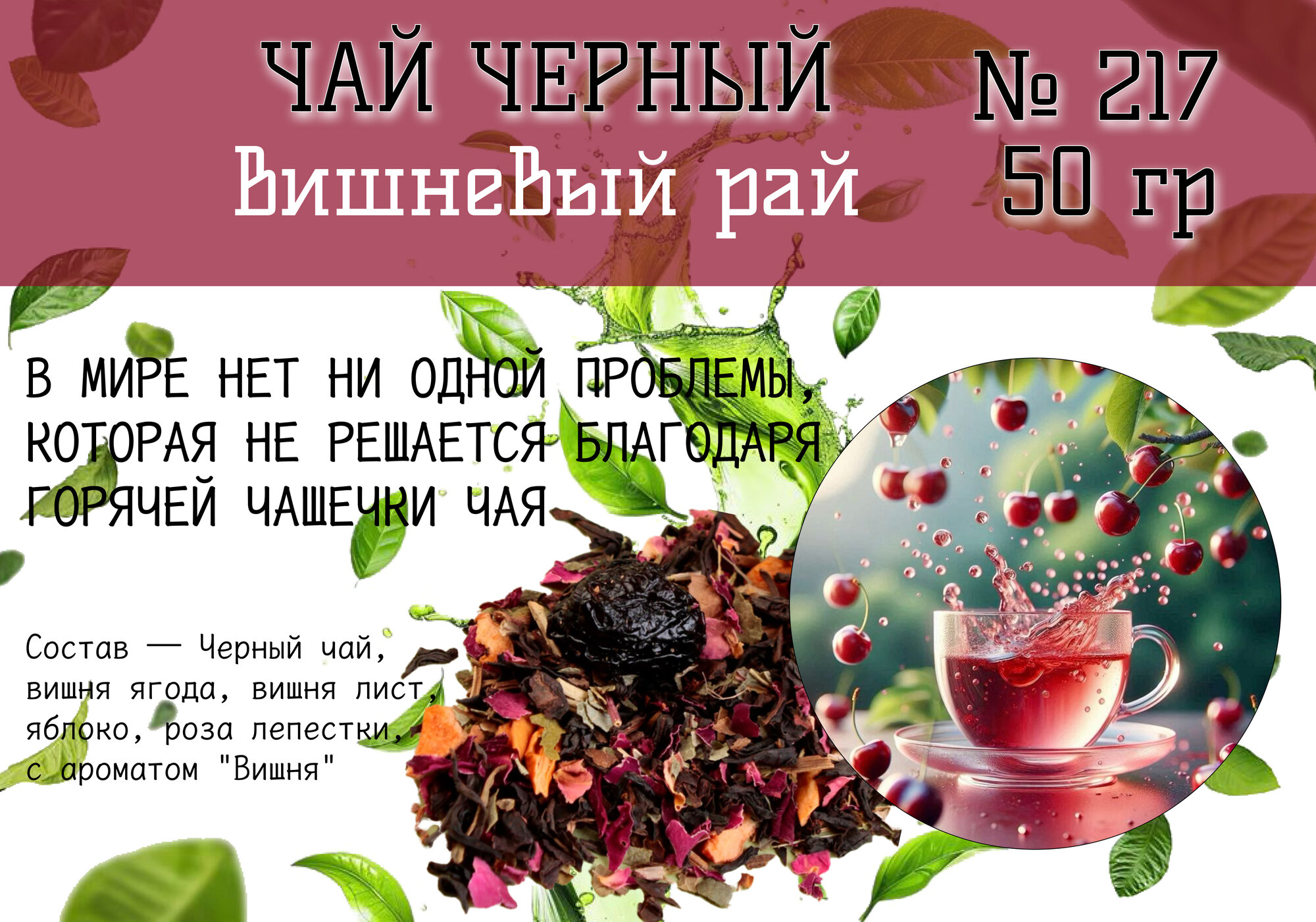 Черный Арома чай "ВИШНЕВЫЙ" — фото 1