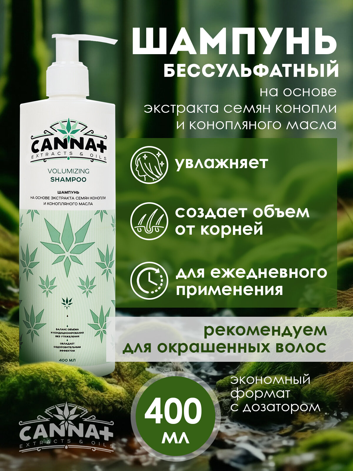 CANNA+ Ежедневный увлажняющий беcсульфатный шампунь для увеличения объема SLS Free Volumizing Shampoo 400 мл