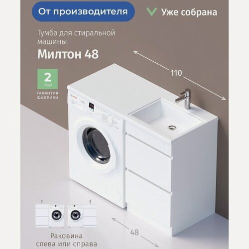 Изображение товара Тумба без раковины Onika Милтон 48 напольная под стиральную машину, белая (ум. Марсал 110)