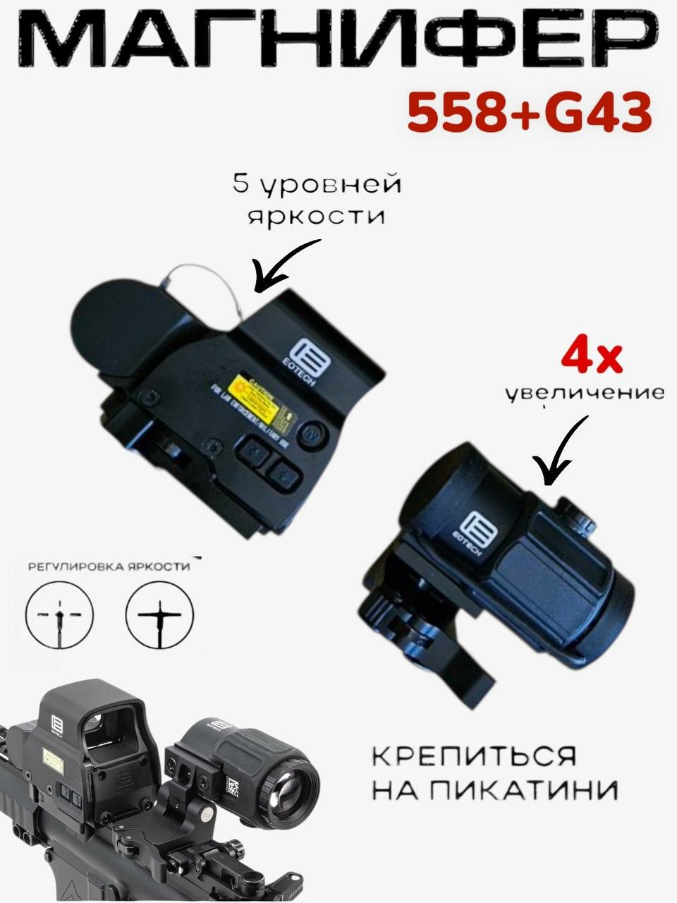 Тактический коллиматорный прицел EOtech 558 красный-зеленый point+ Magnifier G43-4X (черный )