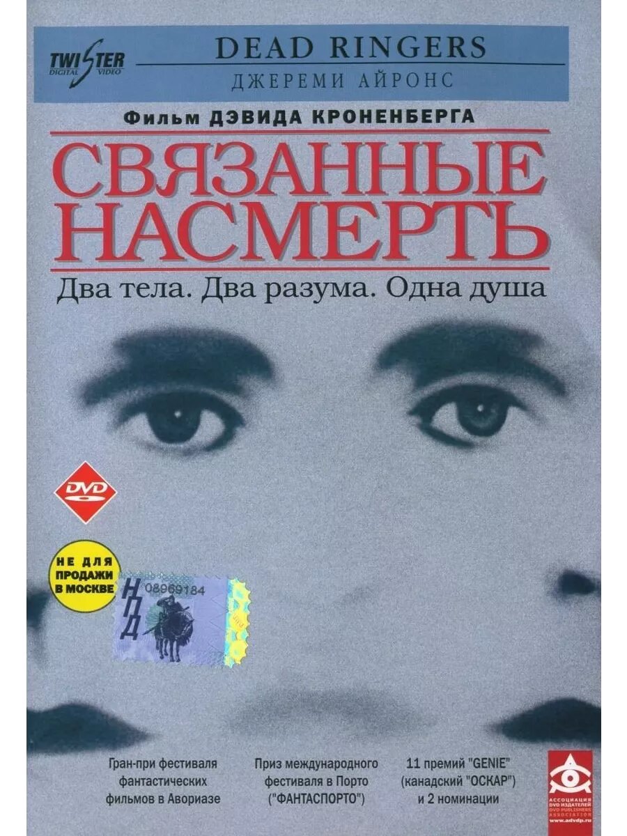 Связанные насмерть (1988) (DVD-R)