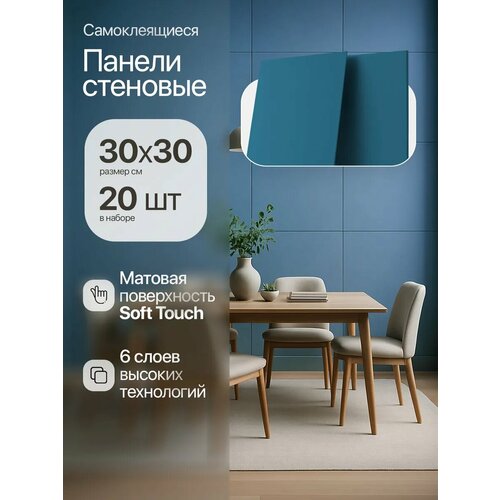 Стеновые панели самоклеящиеся Conflate синие однотонные матовые 3030см 20 штук 1150₽