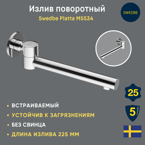 фото Излив поворотный swedbe platta 5513