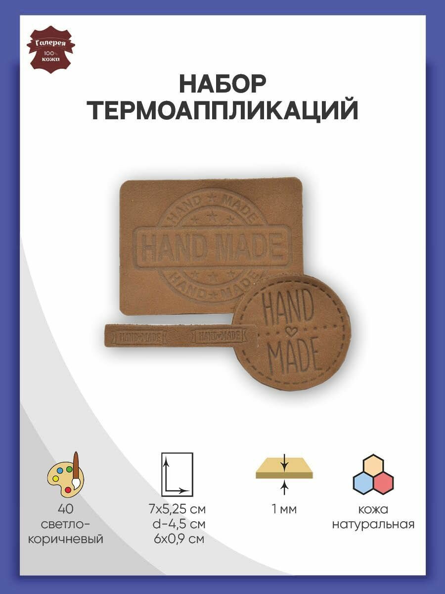 45 Набор термоаппликаций Hand Made из кожи: круг №39, прямоугольники №12 и №38, 100% кожа (40 светло-коричневый)