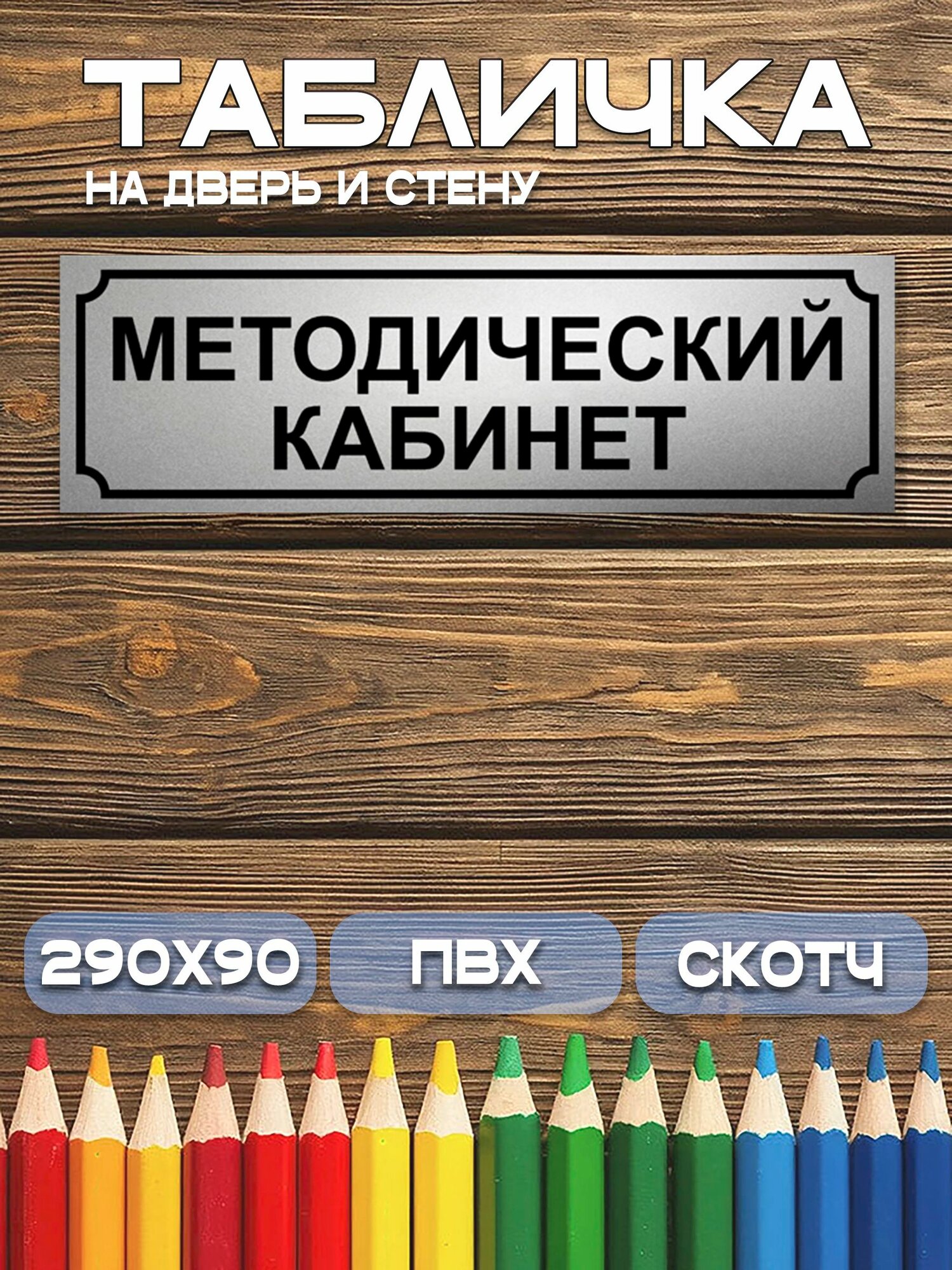 Табличка Методический кабинет 9х29 см. на дверь и стену матовое серебро.