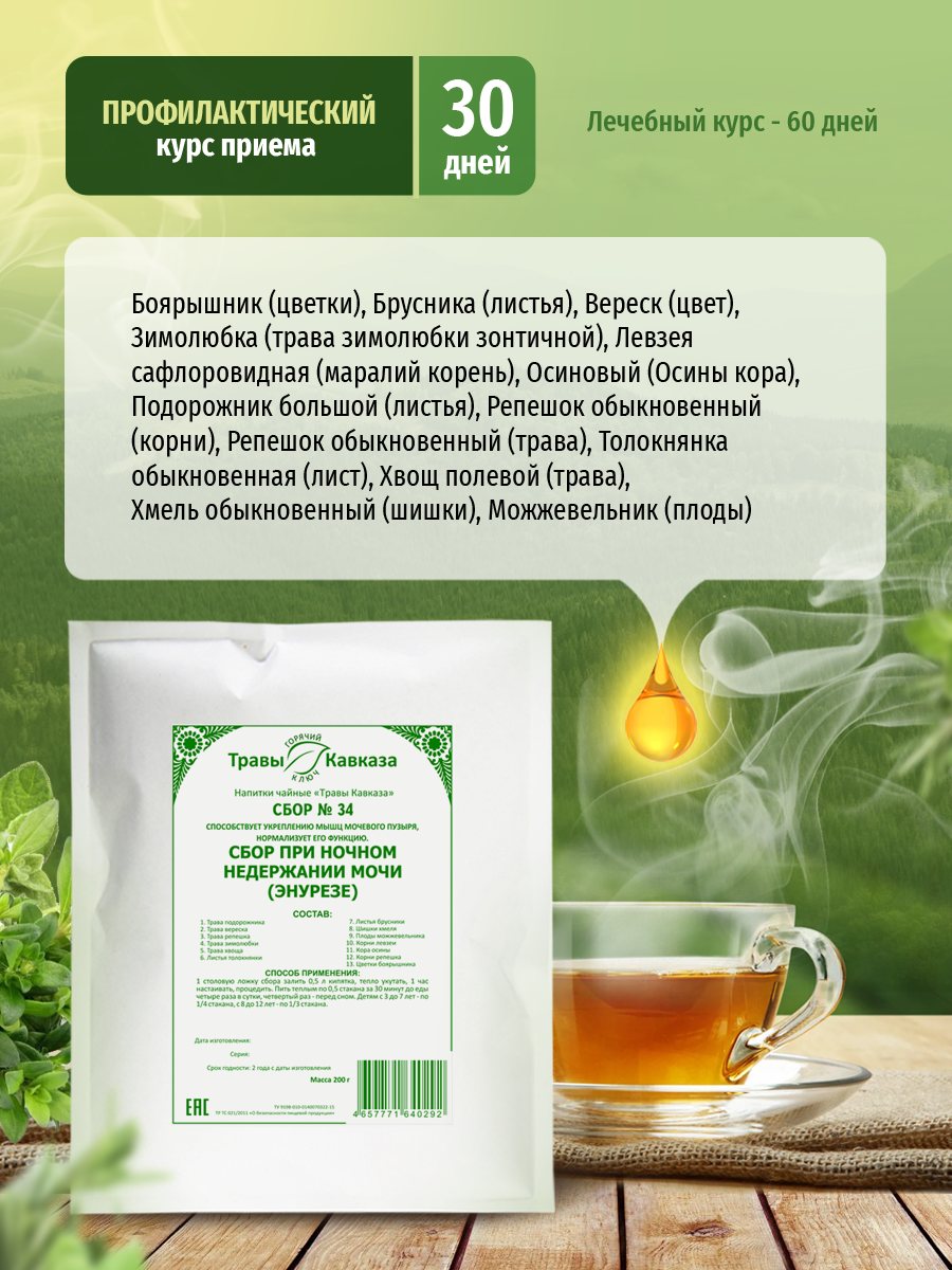 Изображение Травы Кавказа чай №34 При ночном недержании мочи (энурезе), 200 г