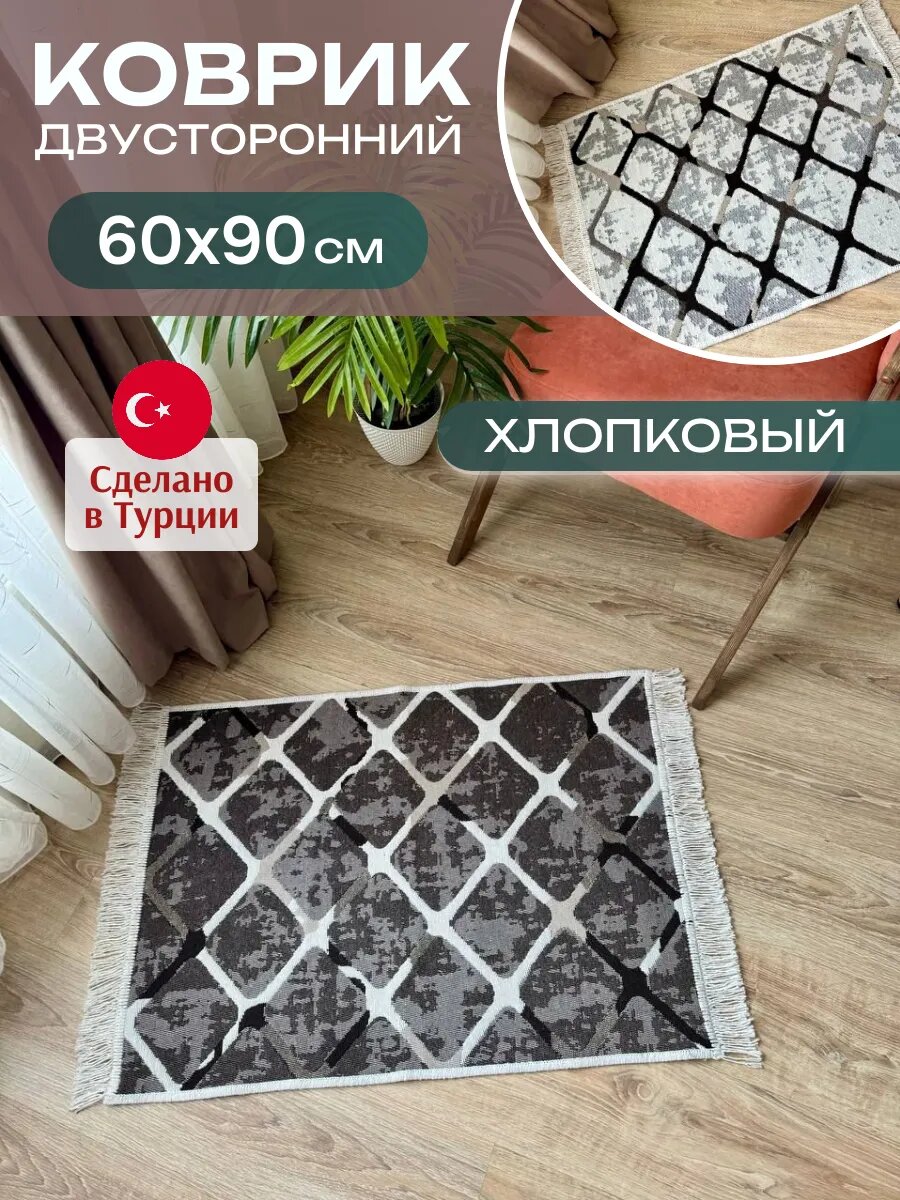 Коврик комнатный хлопковый 60х90 см, двусторонний безворсовый килим
