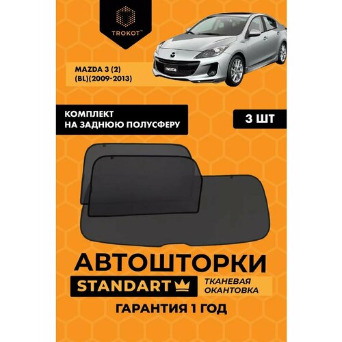 фото Каркасные автошторки на магнитах trokot standart mazda 3 (2) (bl) (2009-2013) седан, комплект на заднюю полусферу из 3 экранов