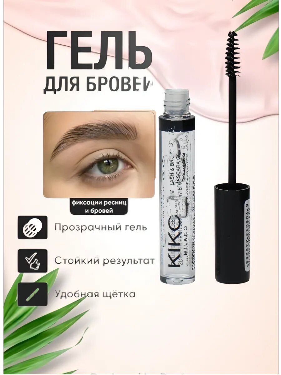 Гель-фиксатор Kiko, для ресниц и бровей, прозрачный, 24 часа