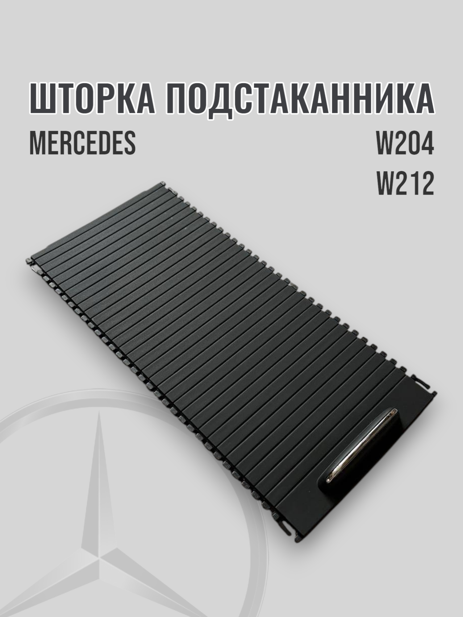 Шторка подстаканника w204 w212