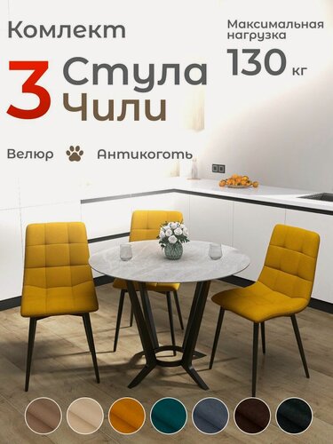 Изображение товара Стулья для кухни Чили комплект 3 шт горчичный велюр черные ножки