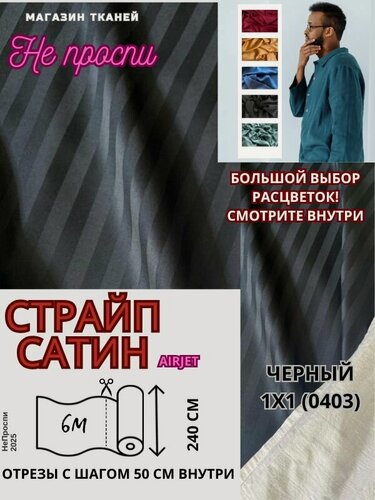 Изображение товара Ткань страйп-сатин на отрез. Полоса 1х1. AirJet. Ширина - 240 см