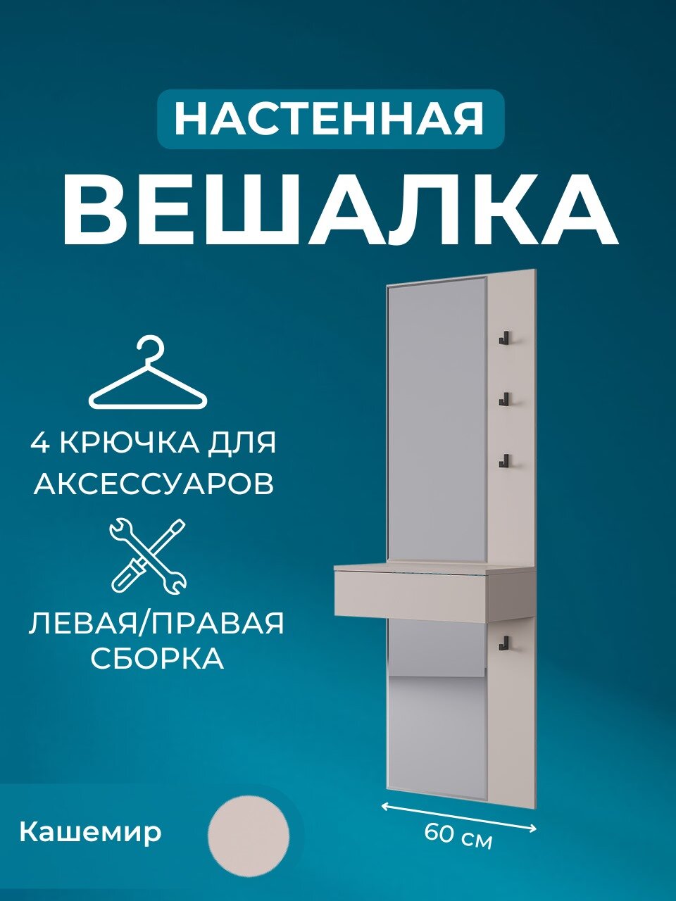 Вешалка настенная зеркало Mercy Кашемир 60х175х304 см (ШхВхГ)