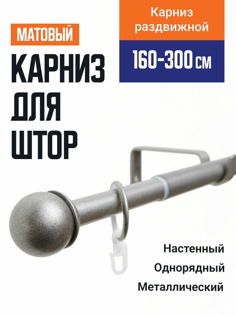 Карниз для штор Телескопический 19/16 мм однорядный купол 160/300см кобальт 702
