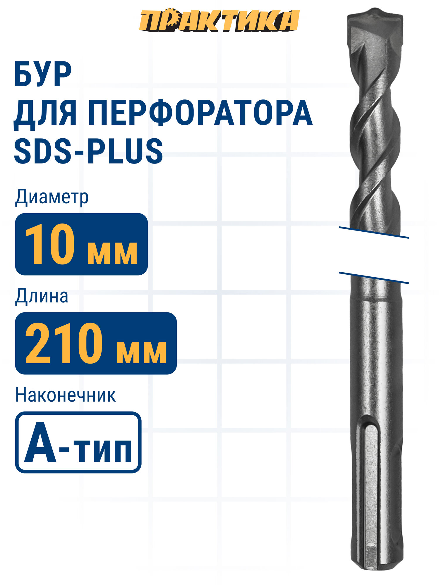 Бур по бетону 10 х 150 / 210 мм SDS-plus ПРАКТИКА серия 