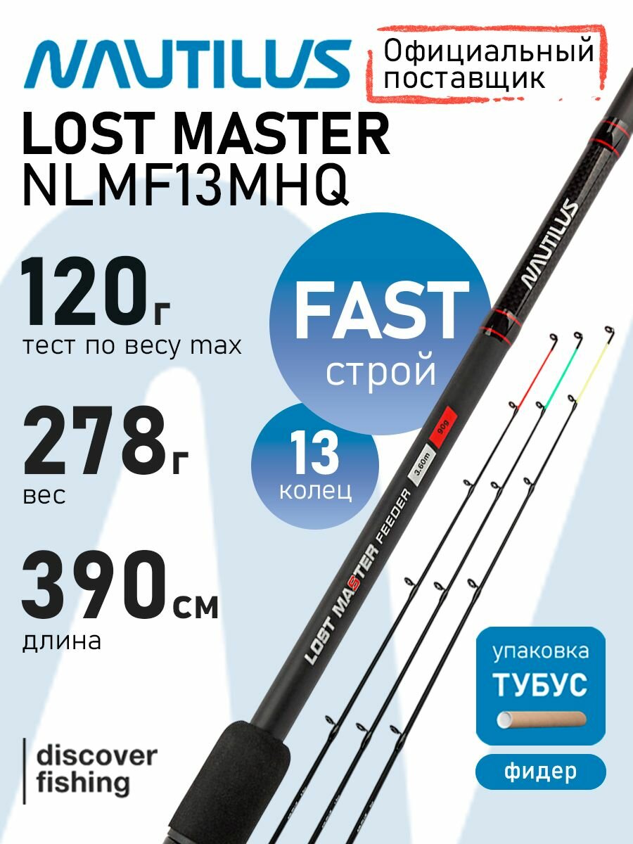 Удилище Nautilus Lost Master Feeder 390см 120гр NLMF13MHQ