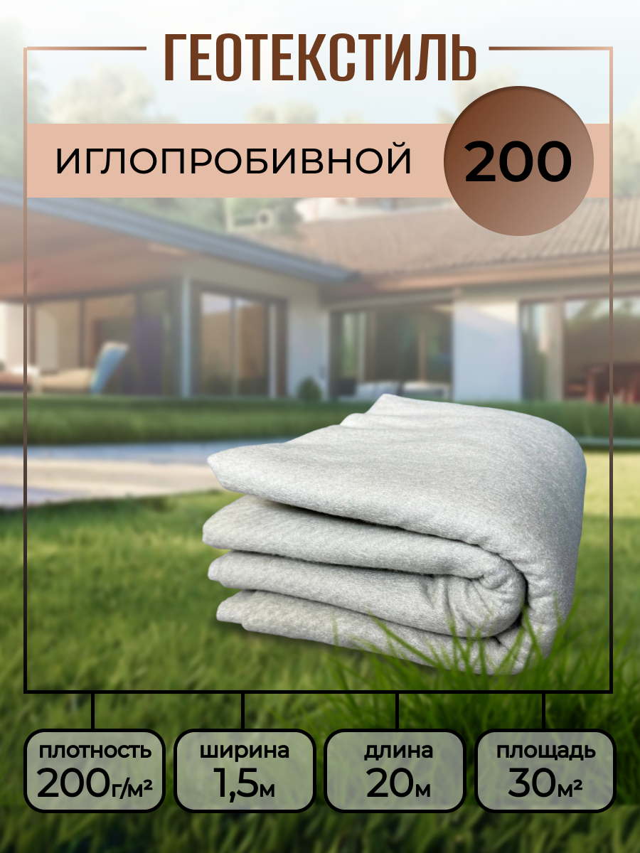 Геотекстиль 200 г/м2 (1,5м*20м), укрывной материал, спанбонд строительный для садовых дорожек, парковок, против сорняков
